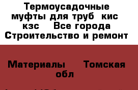 Термоусадочные муфты для труб. кис. кзс. - Все города Строительство и ремонт » Материалы   . Томская обл.